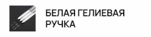 Белая гелиевая ручка