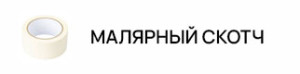 Малярный скотч 