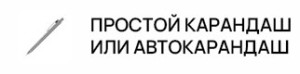 Простой карандаш или автокарандаш 