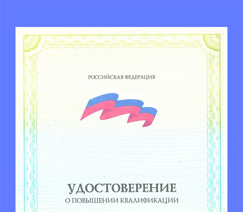Удостоверение о повышении квалификации