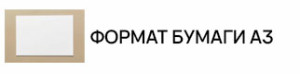 Формат бумаги А3