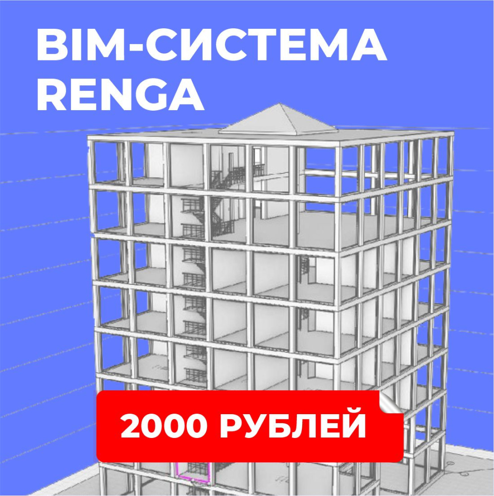 BIM-система Renga. Базовый уровень