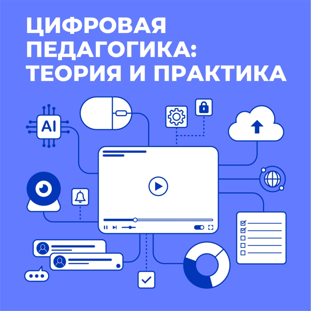 Цифровая педагогика: теория и практика