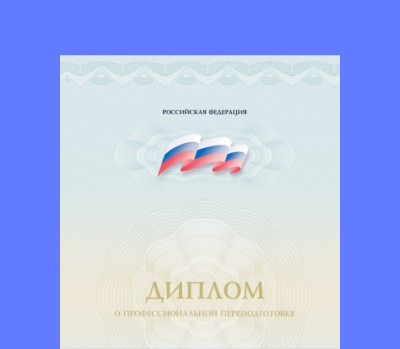 Диплом о переподготовке