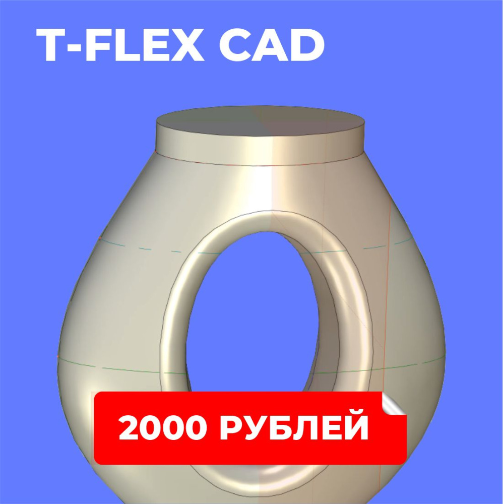 T-FLEX CAD. Базовый уровень