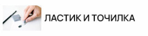 Ластик и точилка